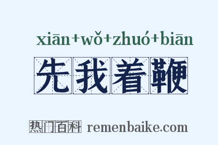 先我着鞭是什么意思的图片